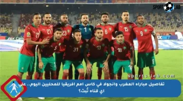 تفاصيل مباراة المغرب وأنجولا في كأس أمم إفريقيا للمحليين اليوم.. على أي قناة تُبث؟